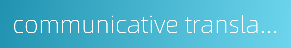 communicative translation的同义词