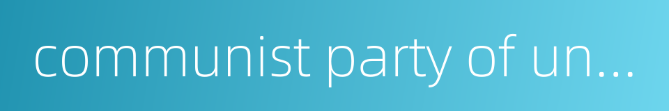 communist party of united states of america的同义词