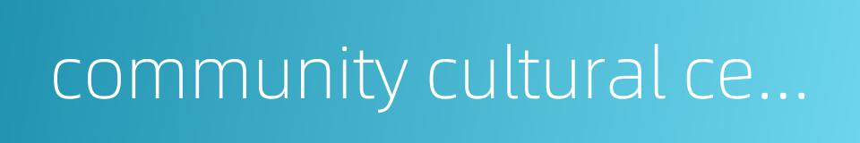 community cultural center的同义词