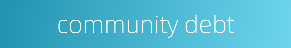 community debt的同义词