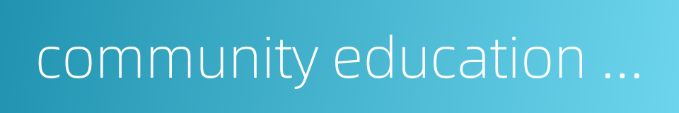 community education center的同义词
