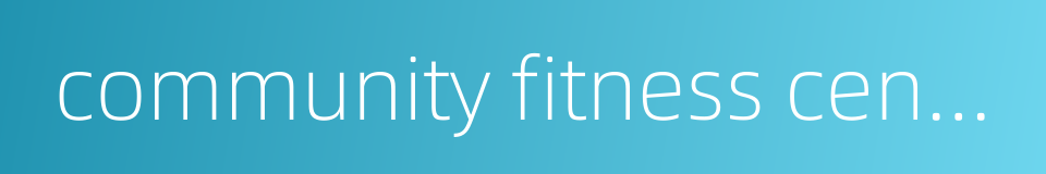 community fitness center的同义词