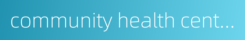community health centre的同义词