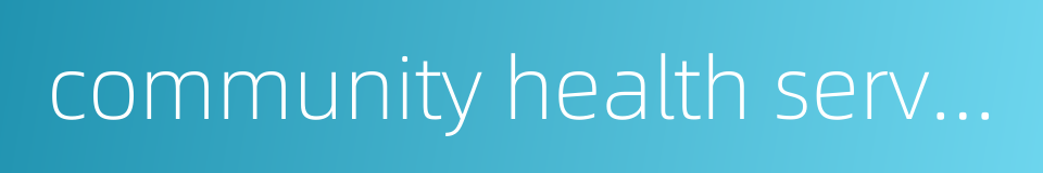 community health services的同义词