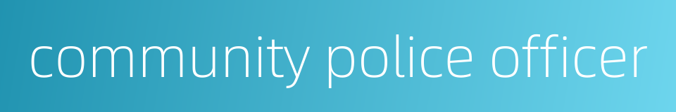 community police officer的同义词