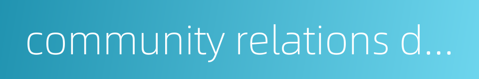 community relations department的同义词