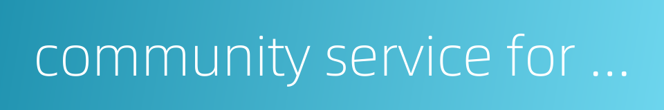 community service for the aged的同义词