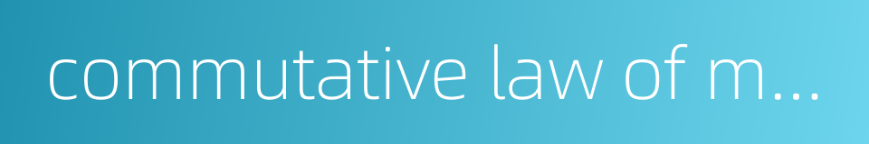 commutative law of multiplication的同义词