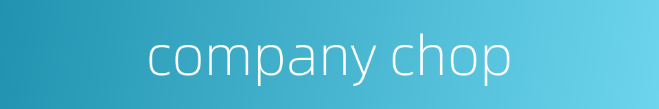 company chop的同义词