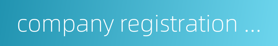 company registration number的同义词