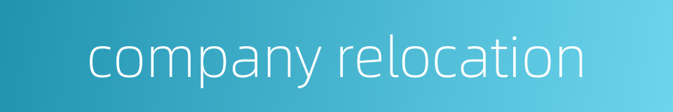 company relocation的同义词