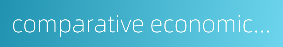 comparative economic system的同义词