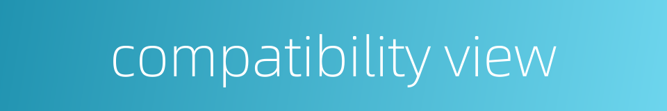compatibility view的同义词
