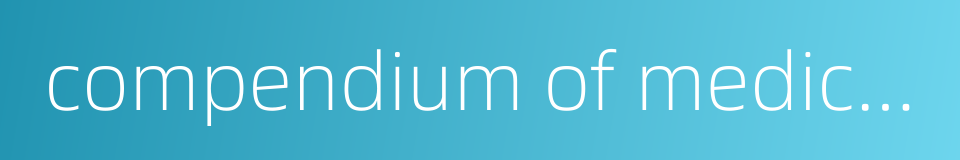 compendium of medicine的同义词