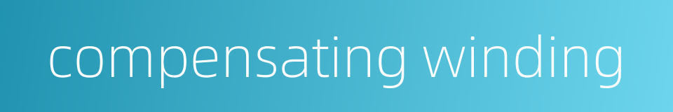 compensating winding的同义词