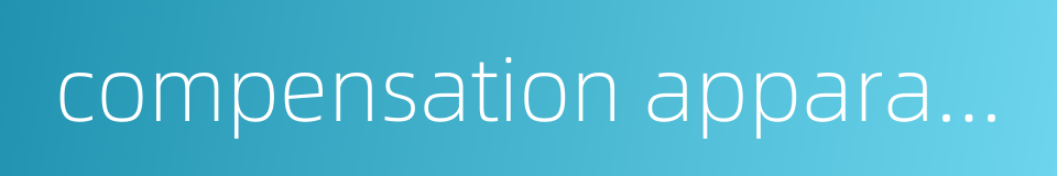 compensation apparatus的同义词