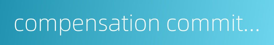 compensation committee的同义词