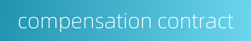 compensation contract的同义词