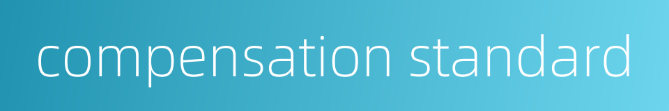 compensation standard的同义词