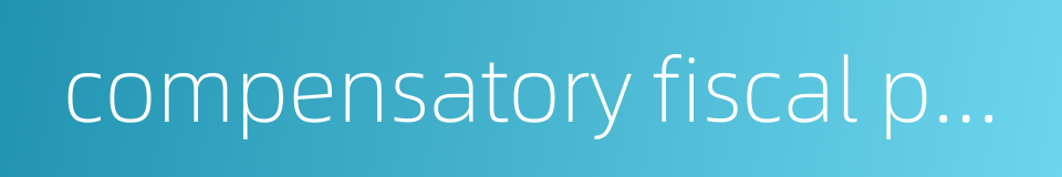 compensatory fiscal policy的同义词