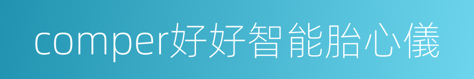 comper好好智能胎心儀的同義詞