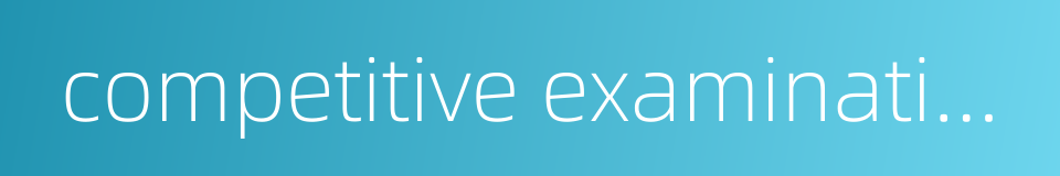 competitive examination的同义词