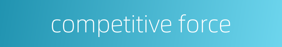 competitive force的同义词