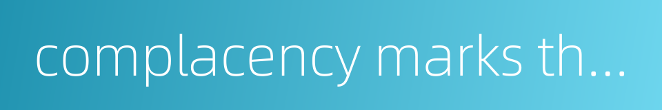 complacency marks the start of regress的同义词