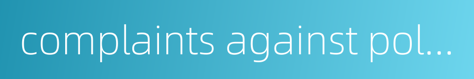 complaints against police office的同义词