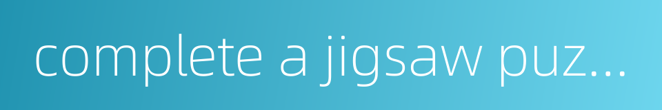 complete a jigsaw puzzle的同义词