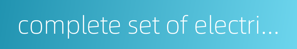 complete set of electrical equipment的同义词