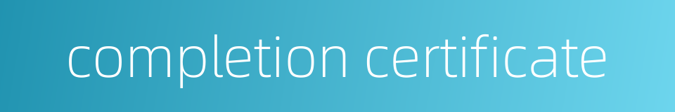 completion certificate的同义词