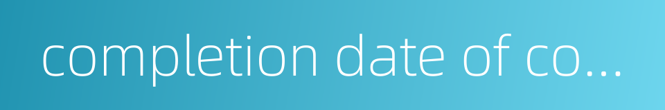 completion date of construction的同义词