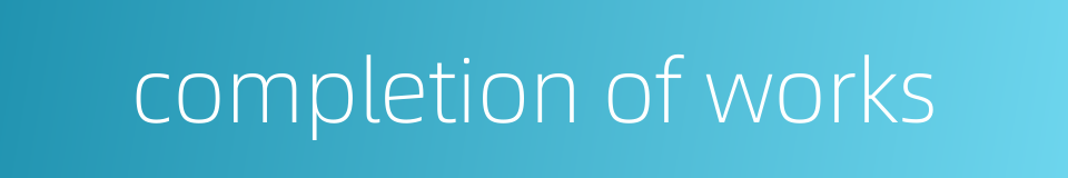 completion of works的同义词