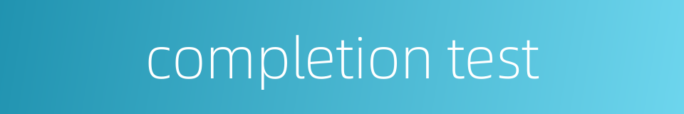 completion test的同义词