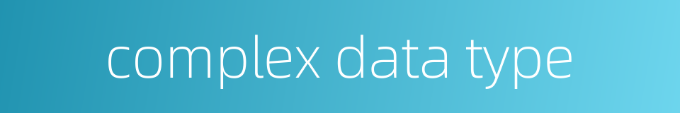 complex data type的同义词