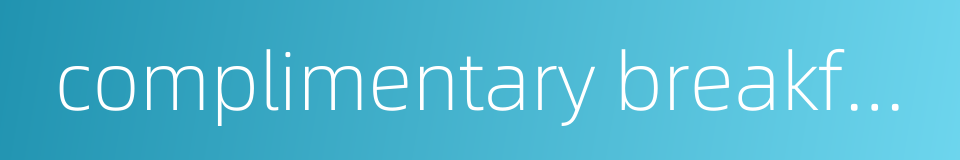 complimentary breakfast的同义词