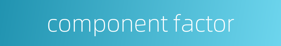 component factor的同义词