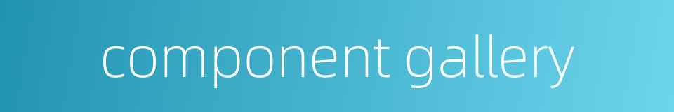 component gallery的同义词