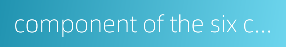 component of the six cardinal points的同义词