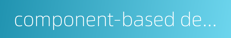 component-based development的同义词