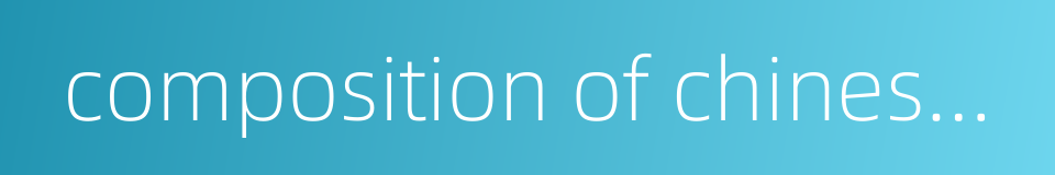 composition of chinese painting的同义词