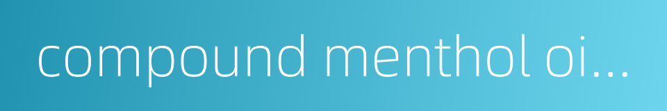 compound menthol ointment的同义词