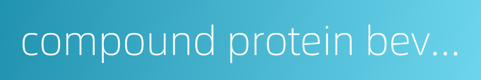 compound protein beverage的同义词