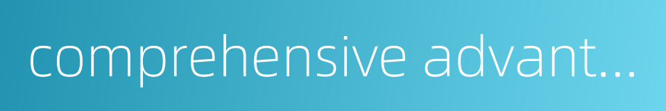 comprehensive advantage的同义词
