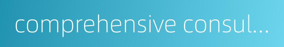 comprehensive consultancy的同义词