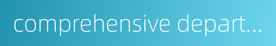 comprehensive department的同义词