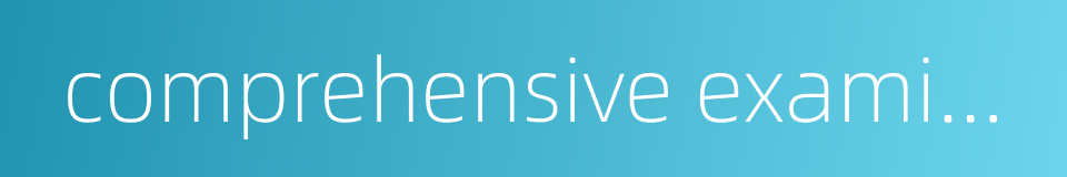 comprehensive examination的同义词