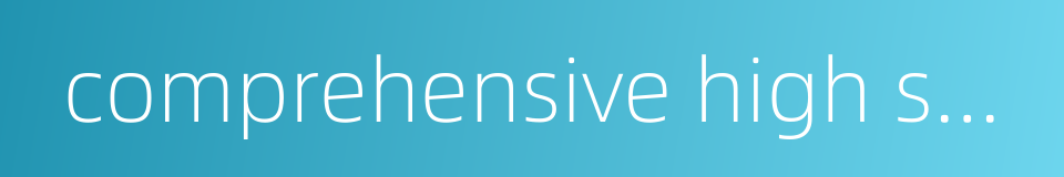 comprehensive high school的同义词