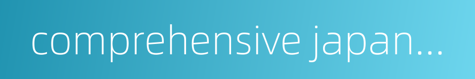 comprehensive japanese的同义词